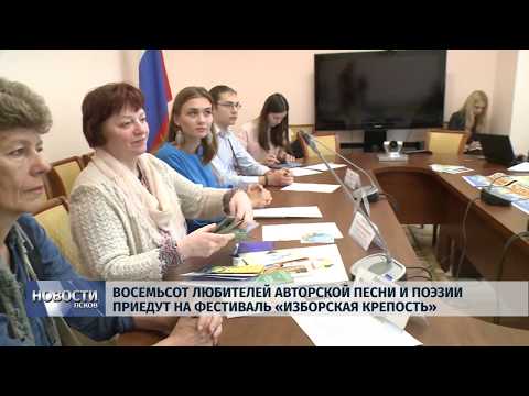 10.07.2019 / Любители авторской песни приедут на фестиваль «Изборская Крепость»