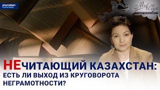 НЕЧИТАЮЩИЙ КАЗАХСТАН: есть ли выход из круговорота неграмотности?