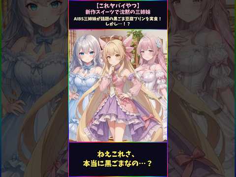 【これヤバイやつ】新作スイーツで沈黙の三姉妹【アニメ】【AIBS】