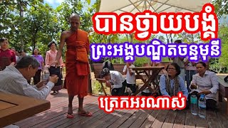 ត្រេកអរណាស់បានចួបព្រះអង្គនៅវត្តតាសុត ២៦ ១០ ២០២៥