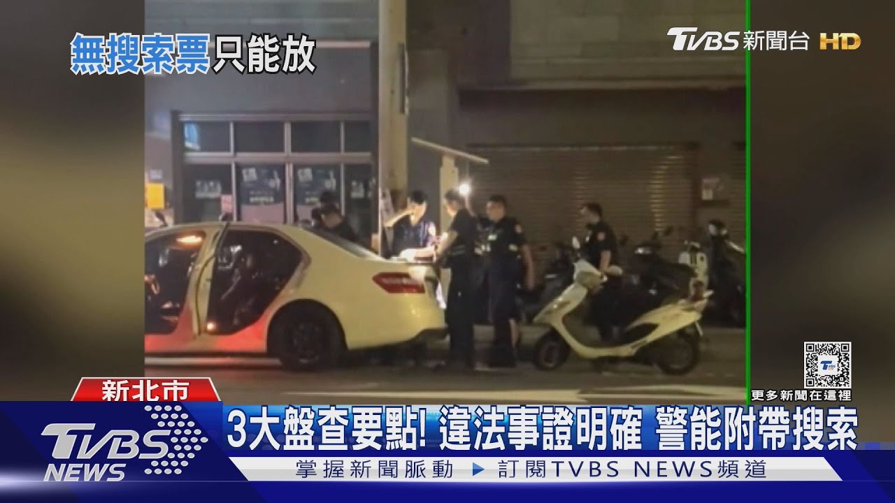 3大盤查要點!違法事證明確警能附帶搜索