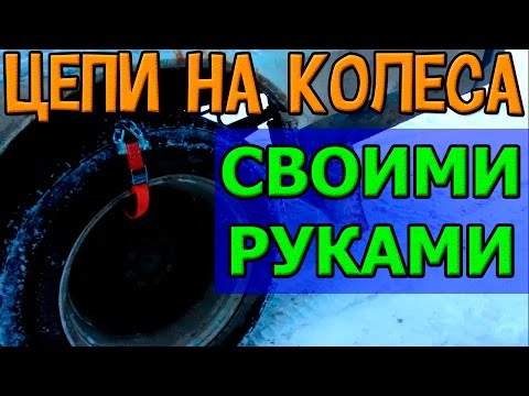 Цепи (браслеты) противоскольжения на колеса своими руками на ГАЗель
