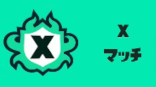 【スプラトゥーン3】Xマッチをがんばる！52ガロン