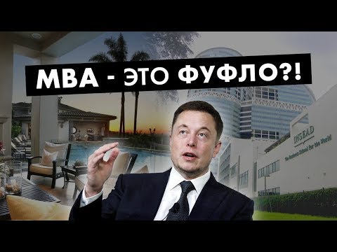 Зачем получать MBA? Бизнес образование и нетворкинг