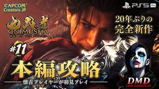 #11【鬼武者 Way of the Sword】完全初見で本編攻略！20年ぶりの完全新作をじっくり進める【PS5 Pro / ゲーム実況 LIVE From DMD】