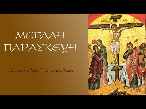 «Μεγάλη Παρασκευή (π. Ευάγγελος Παπανικολάου)»