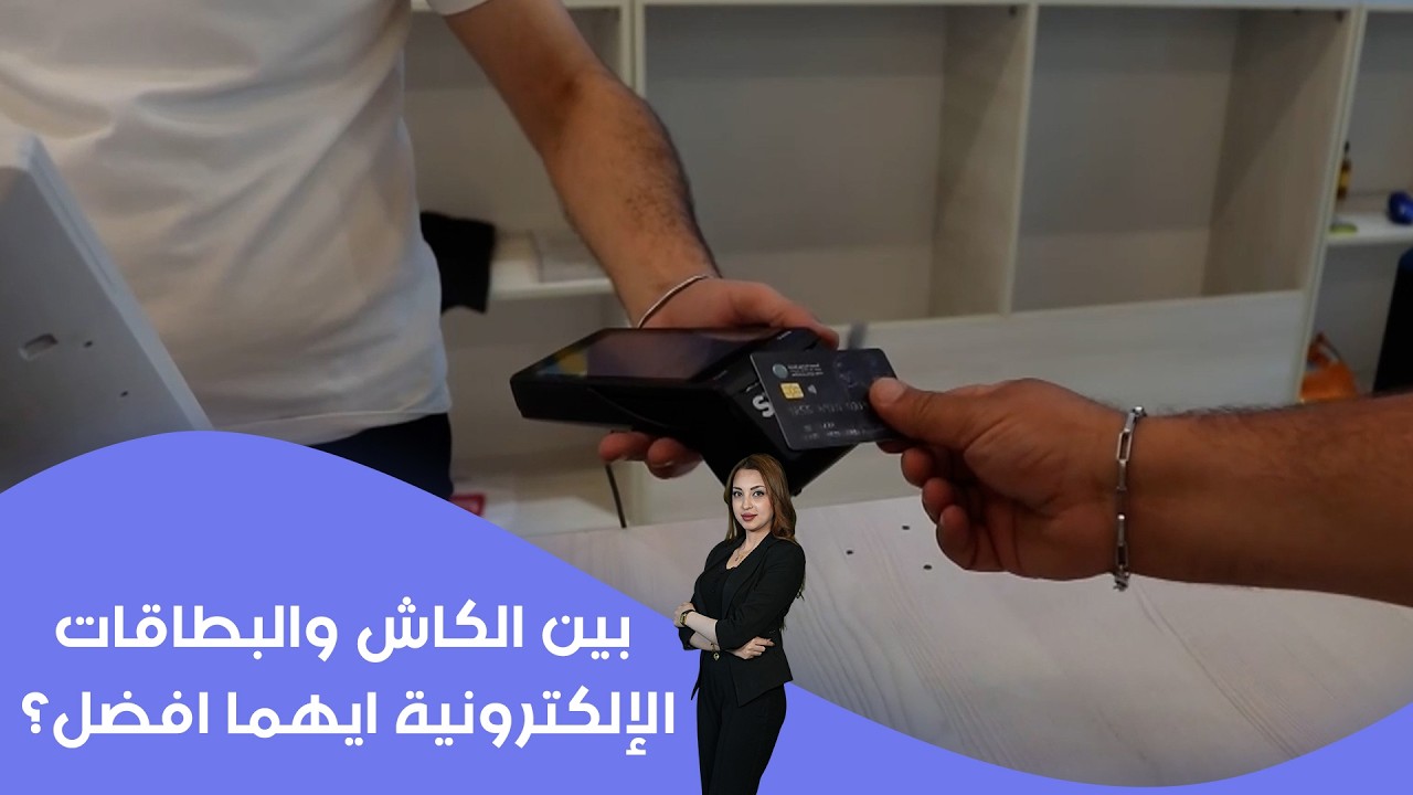 فيديو | بين الكاش والبطاقات الإلكترونية ايهما افضل؟