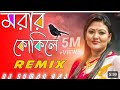 Morar Kokile Remix | Amar Ghum Vangaia Gelo Re | Dj Suman Raj | Hot Dance Mix | Momtaz
