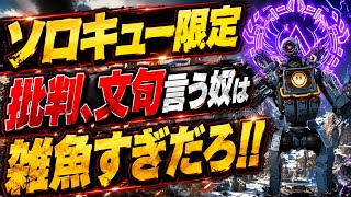 ソロキュー限定に｢クソ｣など、批判や文句言ってる奴は、ソロでは盛れないクソ雑魚。パーティーでしか盛れない甘え雑魚だから、高難易度のソロマスターは無理です【apex、エーペックス】