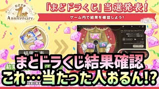 【まどドラ】くじ結果確認‼特等当ててガチャ引きまくるぞおおお！【マギアエクセドラ】【魔法少女まどかマギカ】【マギアレコード】