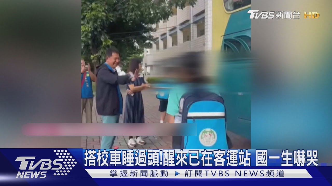 搭校車睡過頭！醒來已在客運站　國一生嚇哭從逃生門下車