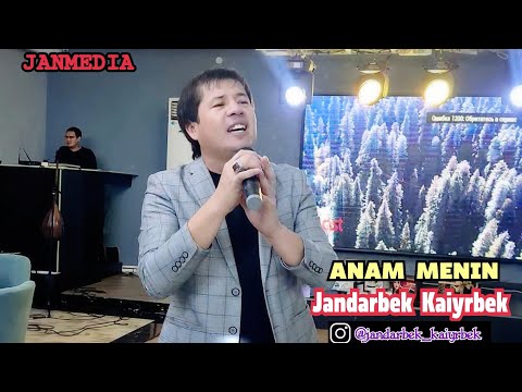АНАМ МЕНІҢ/ ЖАНДАРБЕК ҚАЙЫРБЕК.  ANAM MENIN  JANDARBEK KAYIRBEK
