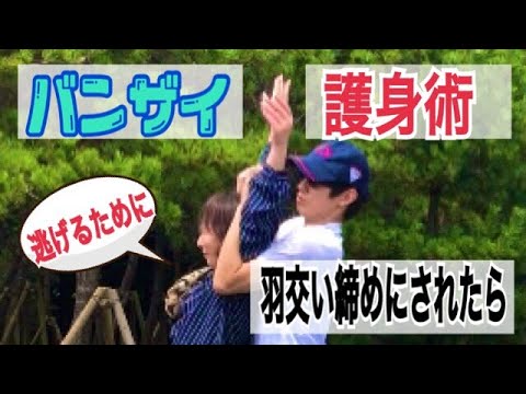 防犯対策・女性のための逃げる護身術を覚えよう。夜道などで羽交い絞めにされた時にばんざいで抜け出す方法