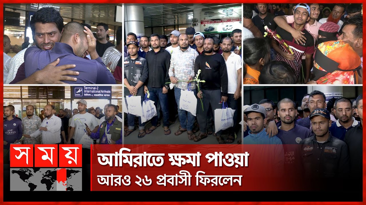 বিক্ষোভের জেরে আমিরাতে গ্রেফতার, দেশে ফিরলেন খালি হাতে | UAE Frees 57 Bangladeshis | Somoy TV