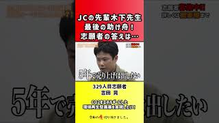 【令和の虎】JCの先輩木下先生最後の助け舟!志願者の答えは…【切り抜き】
