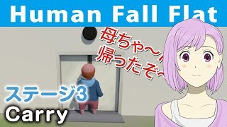 【Human Fall Flat】PS4 ステージ３「オハコビ（Carry）」母ちゃん、帰ったぞ〜【ヒューマン フォール フラット・女性実況】