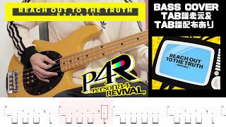 【TAB】Reach Out To The Truth -Revival- | Persona 4 Revival ペルソナ４ リバイバル Bass Cover 【P4R】