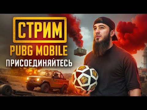 ЖАРКИЕ КАТКИ В ULTIMATE ROYALE! ЗАЛЕТАЙТЕ НА РОЗЫГРЫШ UC| ПУБГСТРИМ | PUBG MOBILE