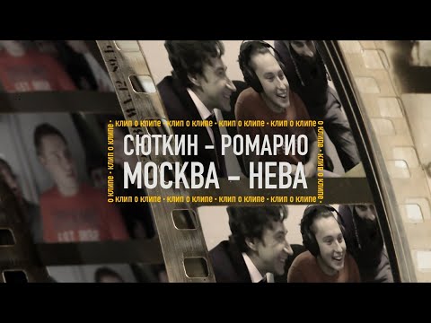 Валерий Сюткин и группа "Ромарио" — "Москва-Нева" (Съемки клипа, ЗА СЦЕНОЙ)