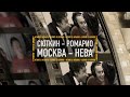 "Москва - Нева" - 2, Валерий Сюткин - Ромарио 
