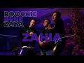 Roockie - Zahia ft. BEBE , ZAYA (Official Video) prod. Poizxne