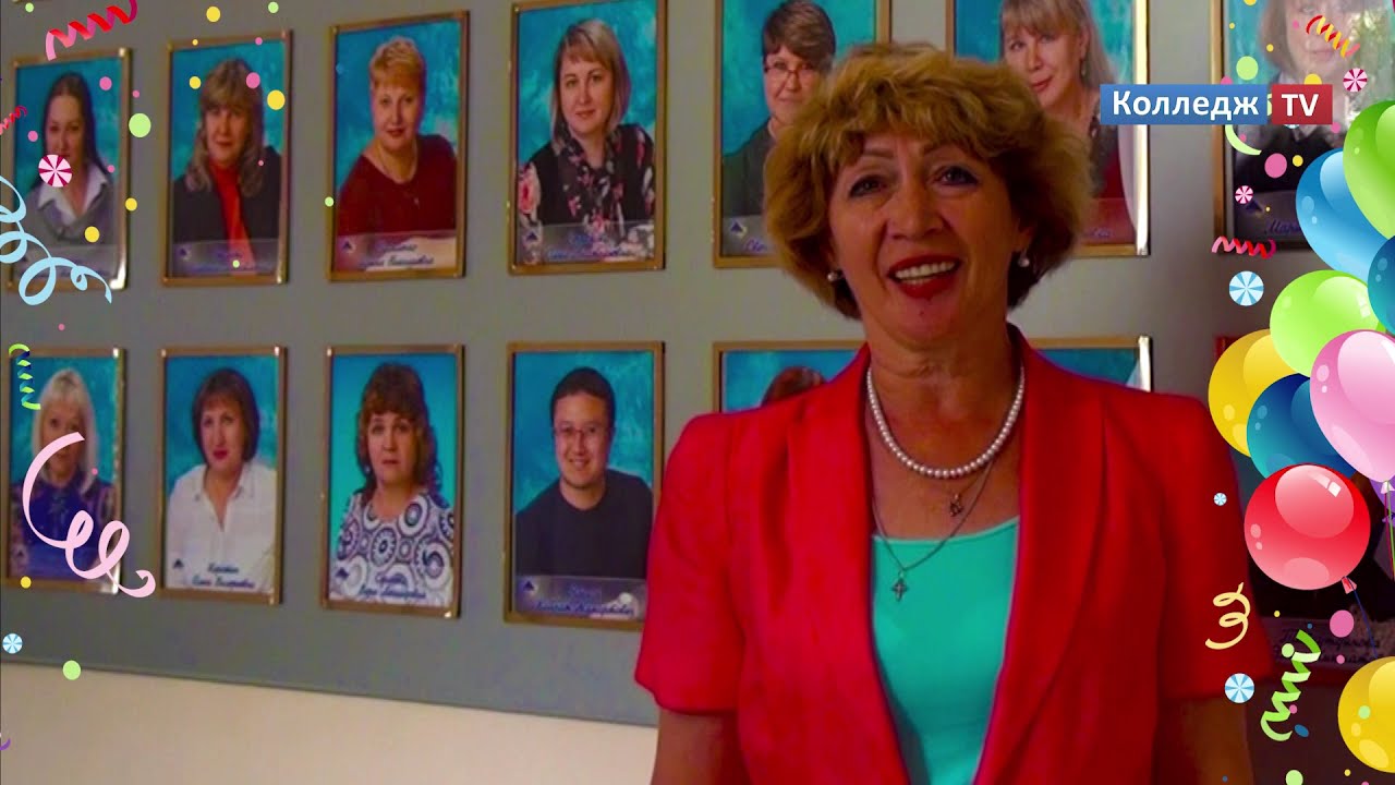 Колледж TV - Поздравление с Днем Рождения!