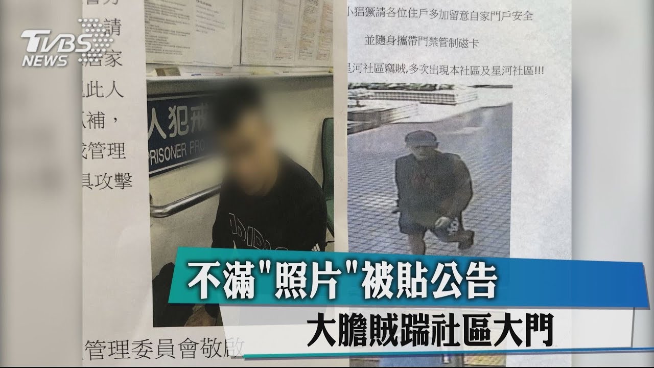 不滿「照片」被貼公告 大膽賊踹社區大門