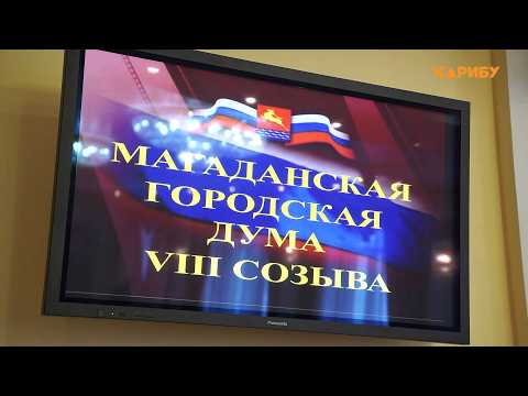 Устав, бюджет, порядок: Магаданская городская Дума приняла важные решения