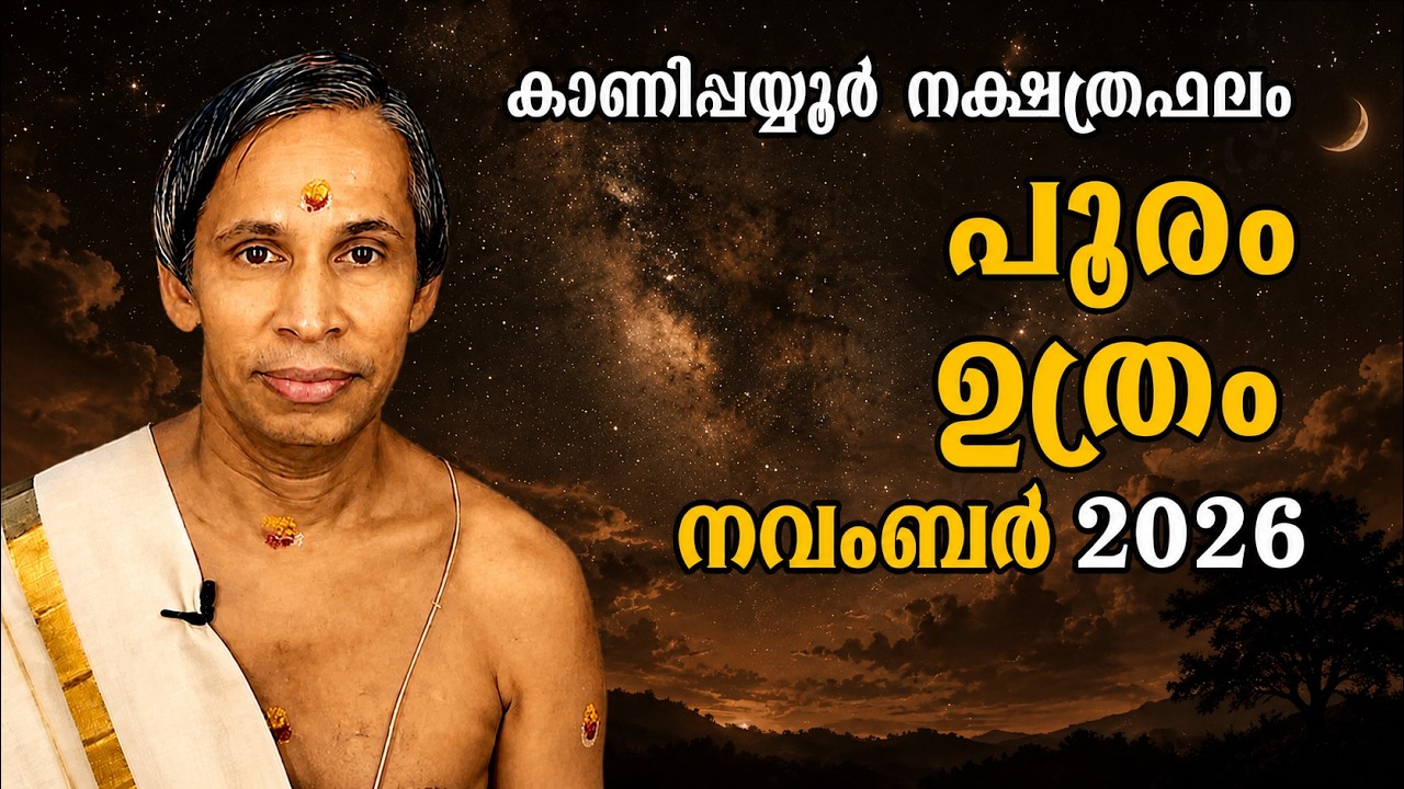 പൂരം ഉത്രം നവംബർ നക്ഷത്രഫലം 2026-November Pooram-Uthram Nakshatraphalam-Kanippayyur