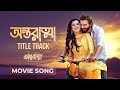 ANTARATMA Title Song Shakib Khan Darshana Banik Jubin Nautiyal Coming Soon On IScreen