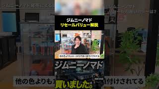 ジムニーノマドのリセールバリューを解説します。