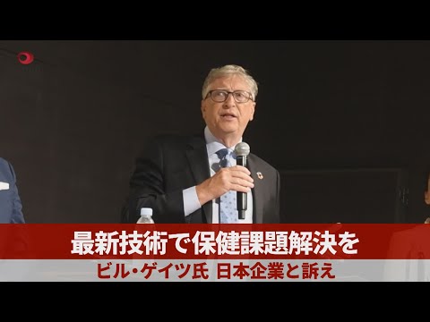 ビル・ゲイツ氏:マイクロソフト創業者はコロナウイルスと闘う