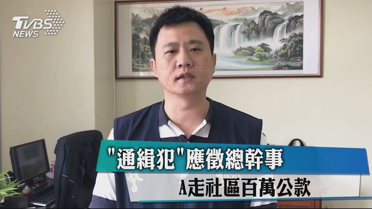 「通緝犯」應徵總幹事 A走社區百萬公款