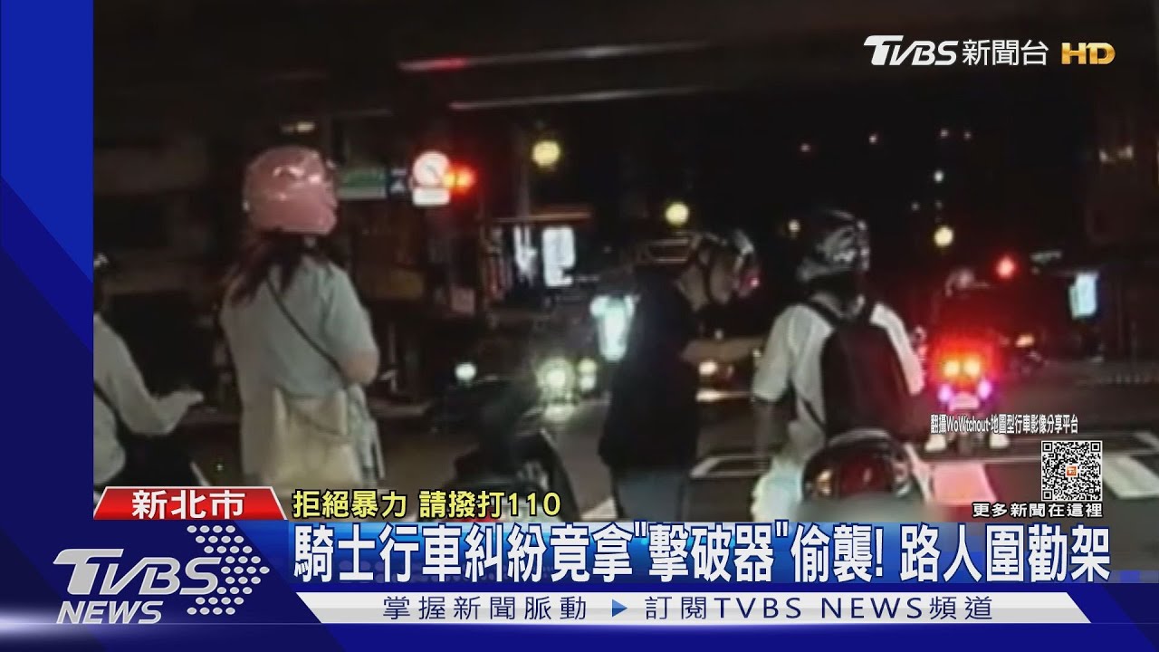 騎士行車糾紛竟拿「擊破器」偷襲! 路人圍勸架