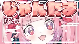 【雀魂 -じゃんたま-】🀄🍓じゃんたま！段位戦！！！🍓🀄
