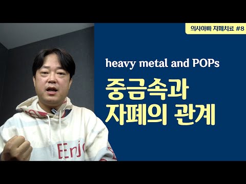 중금속과 POPs, 환경독소를 어떻게 볼 것인가