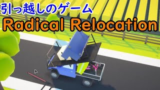 久々の投稿！お引越しのゲーム始めてみたよ！【Radical Relocation】