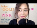 Beige Gold Pink Makeup Tutorial ベージュ ピンクメイク Yurika