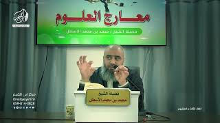 صورة مدارسة كتاب معارج العلوم || شروط ضبط العلم || محمد بن محمد الأسطل || الحلقة (23)