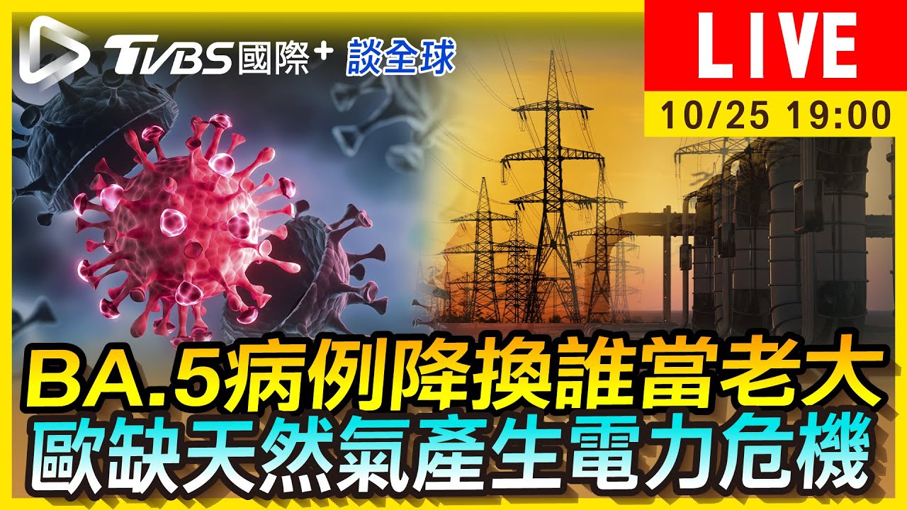 《TVBS國際+談全球》BA.5病例降換誰當老大? 歐洲缺天然氣爆電力危機