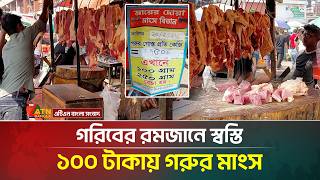 গরিবের রমজানে স্বস্তি, ১০০ টাকায় গরুর মাংস | Beef | 100 Taka | Ramadan | Poor | ATN Bangla News