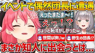 いぬ活のイベントに行ったら偶然団長と遭遇し驚くみこちｗ【ホロライブ/さくらみこ/白銀ノエル/Vtuber/切り抜き】