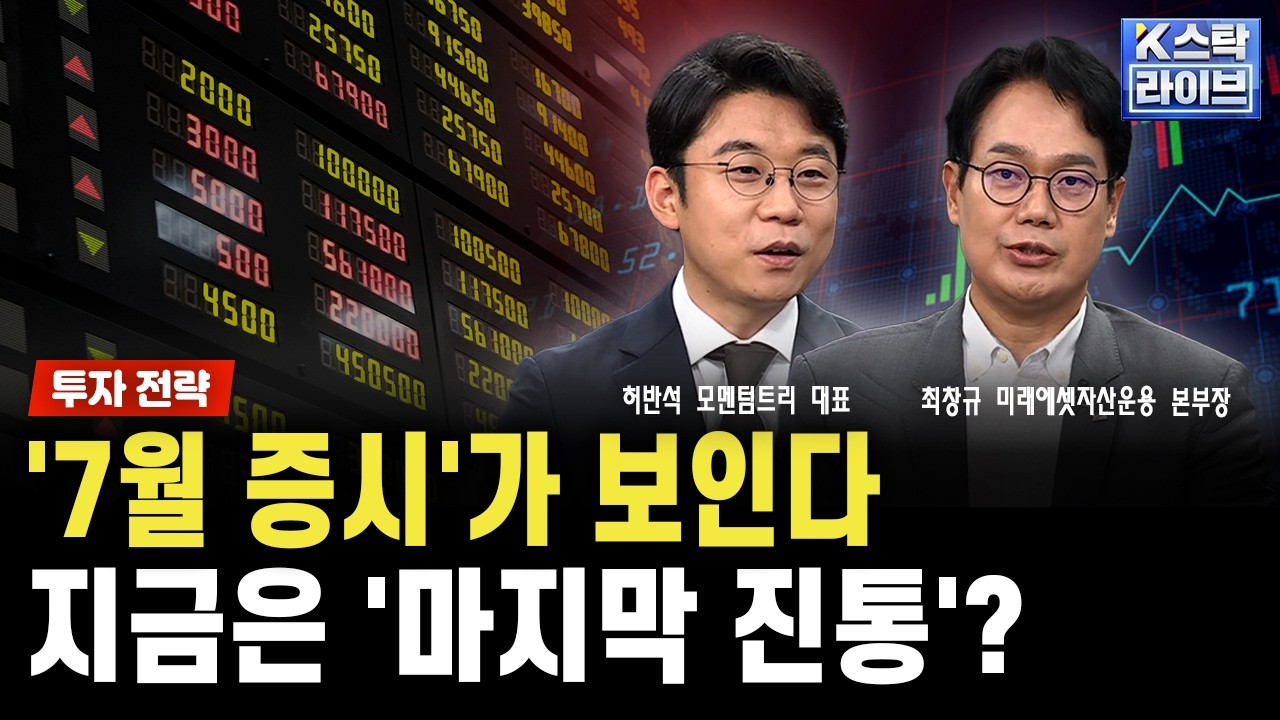 [투자 전략] '7월 증시'가 보인다...지금은 '마지막 진통'? ｜최창규｜허반석