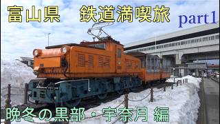 富山県　鉄道満喫旅　晩冬の黒部・宇奈月 編[第29弾]