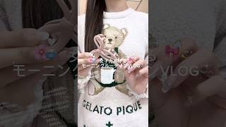 モーニングルーティン💞🐰#日常vlog #vlog #ぷくぷく界隈 #モーニングルーティン #生活音vlog