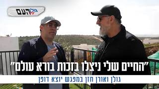 "החיים שלי ניצלו בזכות בורא עולם": גולן ואורן חזן במפגש יוצא דופן