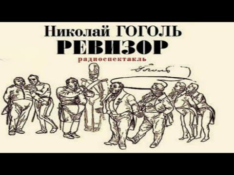 [Аудиоспектакль] «Ревизор» - Н.В. Гоголь