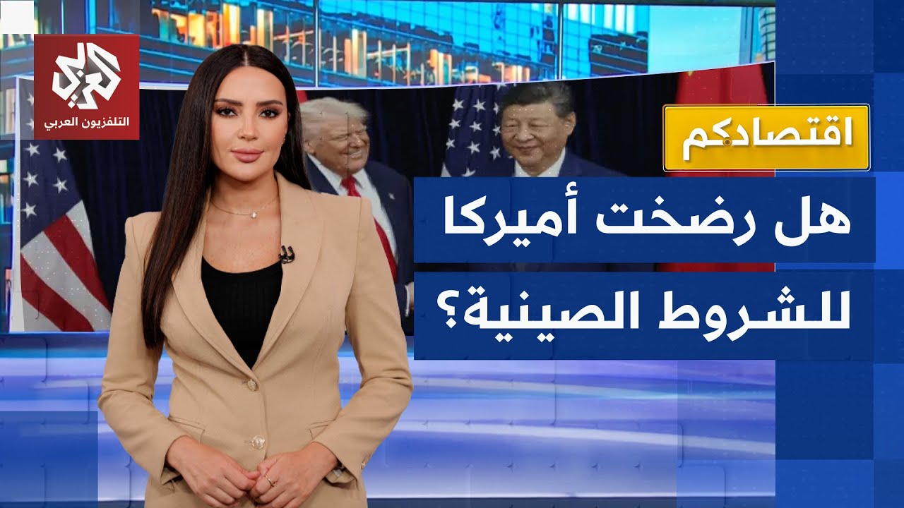 قمة أميركا والصين الاقتصادية .. هل خرج أحد الأطراف منتصرا؟│ اقتصادكم