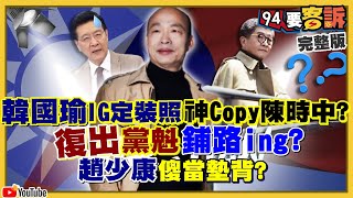 趙少康不選主席韓國瑜選?美中會談為台互嗆