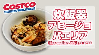 【炊飯器】コストコのアヒージョを使った「パエリア」の作り方 (コストコレシピ)